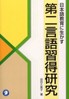 日本語教育に生かす第二言語習得研究