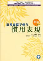 日常会話で使う慣用表現 - 英語訳つき アカデミック・ジャパニーズ日本語表現ハンドブックシリーズ