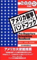 アメリカ留学オリエンテーションハンドブック 〈２００３年度版〉 - 渡米生活　大学生活　異文化適応