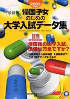 帰国子女のための大学入試データ集 〈２００３年度版〉 - 最新版