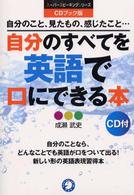 自分のすべてを英語で口にできる本 - 自分のこと、見たもの、感じたこと… スーパースピーキングシリーズ （ＣＤブック版）