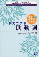 例文で学ぶ助動詞 - 英語・中国語・韓国語訳つき アカデミック・ジャパニーズ日本語表現ハンドブックシリーズ