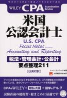 米国公認会計士税法・管理会計・公会計 - 要点整理２１１ ワイリー・フォーカスノート・シリーズ