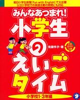 みんなあつまれ！小学生のえいごタイム 〈小学校１－３年編〉