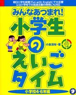 みんなあつまれ！小学生のえいごタイム 〈小学校４－６年編〉