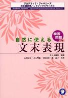 自然に使える文末表現 - 練習問題つき アカデミック・ジャパニーズ日本語表現ハンドブックシリーズ