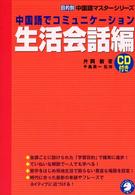 中国語でコミュニケ－ション生活会話編 / 片岡 新【著】/千島 英一