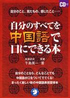 自分のすべてを中国語で口にできる本 - 自分のこと、見たもの、感じたこと…