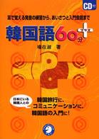 韓国語６０分＋ - 耳で覚える発音の練習から、あいさつと入門会話まで