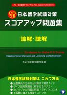 スコアアップ問題集 〈読解・聴解〉 - 日本留学試験対策 アルクの日本語テキスト