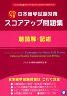 スコアアップ問題集 〈聴読解・記述〉 - 日本留学試験対策 アルクの日本語テキスト