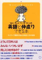 英語と仲直りできる本 - ネイティブ講師が教える英語上手の秘訣