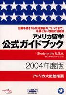 アメリカ留学公式ガイドブック 〈２００４年度版〉
