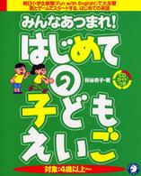 みんなあつまれ！はじめての子どもえいご