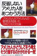 反省しないアメリカ人をあつかう方法―アメリカ人がアメリカ人の管理法を説いた日米ビジネス文化論 （増補改訂版）