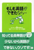 もしも英語ができたなら… - ネイティブ講師が教える「脱・ペーパースピーカー」の
