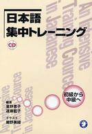 日本語集中トレーニング - 初級から中級へ ＜ＣＤ＞