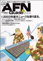 アルク地球人ムック<br> ＡＦＮガイド 〈２００４〉