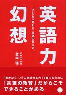 英語力幻想―子どもが変わる英語の教え方