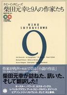 柴田元幸と９人の作家たち - ナイン・インタビューズ