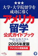 アメリカ留学公式ガイドブック 〈２００５年度版〉 - 大学・大学院留学を成功に導く
