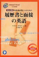 外資系企業に入るための履歴書と面接の英語 （改訂版）