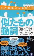 似たもの動詞使い分けクリニック - その勘違いが命取り！！ 通勤電車シリーズ　一駅で英語チャージ！！