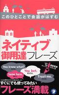 通勤電車シリーズ　一駅で英語チャージ！！<br> ネイティブ御用達フレーズ―このひとことで会話がはずむ