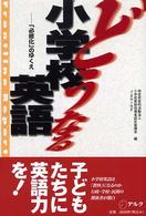 どうなる小学校英語―「必修化」のゆくえ