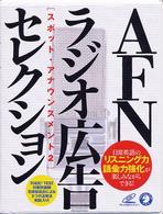 ＜ＣＤ＋テキスト＞<br> ＡＦＮラジオ広告セレクション スポット・アナウンスメント