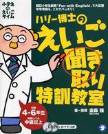 ハリー博士のえいご聞き取り特訓教室 - 小学生のえいごタイム