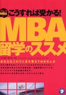 こうすれば受かる！　ＭＢＡ留学のススメ - あなたもこれで人生を変えてみませんか アルクＭＢＡシリーズ