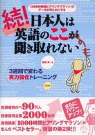 続・日本人は英語のここが聞き取れない 〈続！〉 - 「１０００時間ヒアリングマラソン」のデータが明らか