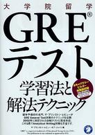 大学院留学ＧＲＥテスト学習法と解法テクニック