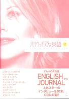 ハリウッドスターの英語―イングリッシュ・ジャーナル・セレクション
