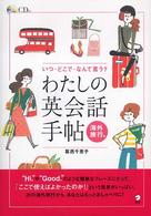 わたしの英会話手帖　海外旅行編―いつ・どこで・なんて言う？