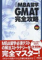 ＭＢＡ留学ＧＭＡＴ完全攻略 アルクＭＢＡシリーズ （新装版）
