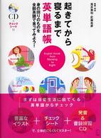 起きてから寝るまで英単語帳 - 身の回りのものを全部英語で言ってみよう！