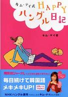 キム・テイ式ＨＡＰＰＹハングル日記