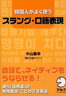 韓国人がよく使うスラング・口語表現