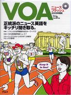 ＜ＣＤ＋テキスト＞<br> ＶＯＡニュースフラッシュ 〈２００５年度版〉