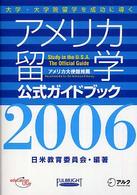 アメリカ留学公式ガイドブック 〈２００６〉 - 大学・大学院留学を成功に導く