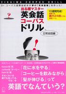 出る順マスター英会話コーパスドリル　日常会話編―Ｄｒ．コーパス投野由紀夫が夢の「英単語帳」を作った！
