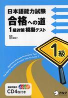 日本語能力試験合格への道１級対策模擬テスト