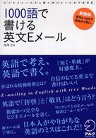 １０００語で書ける英文Ｅメール - ビジネスメールから個人向けメールまで全対応