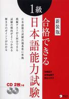 合格できる１級日本語能力試験 アルクの日本語テキスト