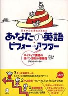 あなたの英語・ビフォー→アフター - ネイティブ講師の赤ペン添削十番勝負
