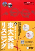 英語の超人になる！アルク学参シリーズ<br> 灘高キムタツの東大英語リスニング