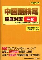 中国語検定徹底対策４級 ＣＤブック