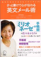 さっと書けて心が伝わる英文メール術―あなたのビジネスをパワーアップ！